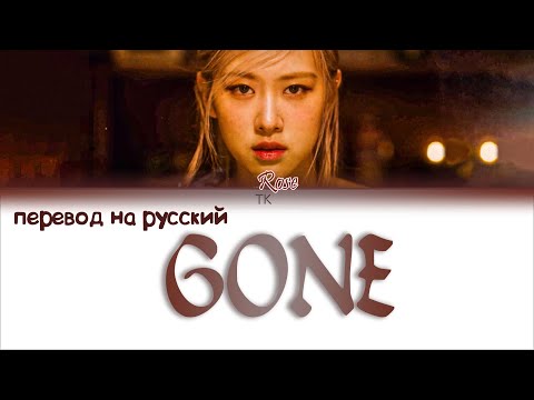 Видео: ROSÉ - GONE [ПЕРЕВОД НА РУССКИЙ/Color Coded Lyrics]