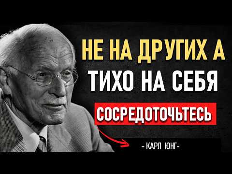 Видео: 🔥 СОСРЕДОТОЧЬСЯ НА СЕБЕ, а не на других | МОЩНАЯ МУДРОСТЬ КАРЛА ЮНГА