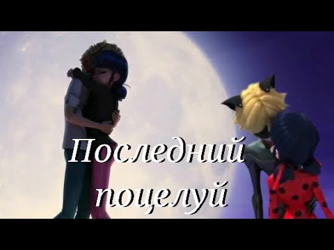 Видео: Леди баг и Супер кот/Последний поцелуй