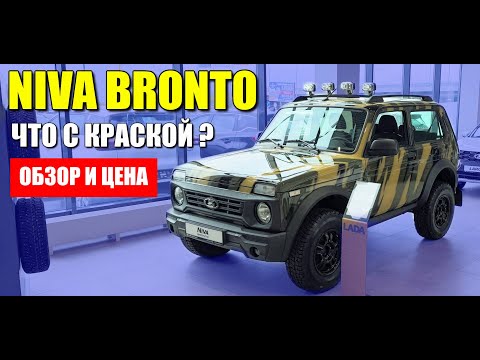 Видео: LADA NIVA BRONTO, в толстом цвете "Джунгли". Что с краской? Обзор и цена.