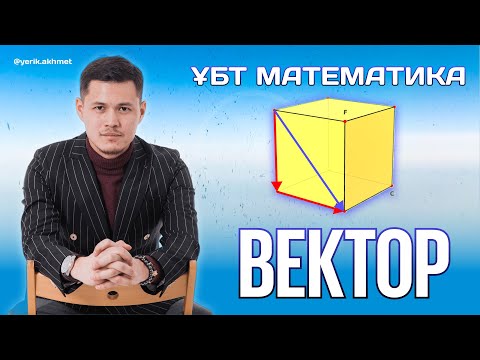 Видео: ҰБТ 2023: ВЕКТОР #математика #ұбт