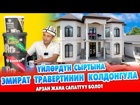 Видео: ЭМИРАТ ТРАВЕРТИНИ келди ~ УСТАЛАР да бар ~ Любой ФОРМАДА чыгарат ~ ТУНИКАФОН да жасайбыз