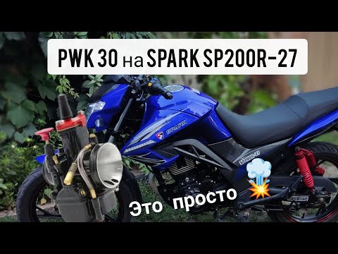 Видео: Поедет? Карб Пвк 30 на китайскую 200ку.💥  200сс поехал | PWK 30 on a Chinese motorcycle