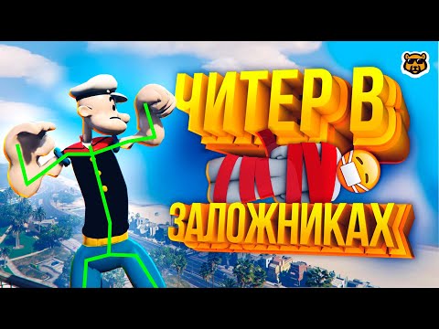 Видео: ЧИТЕР В ЗАЛОЖНИКАХ - GTA 5 RP