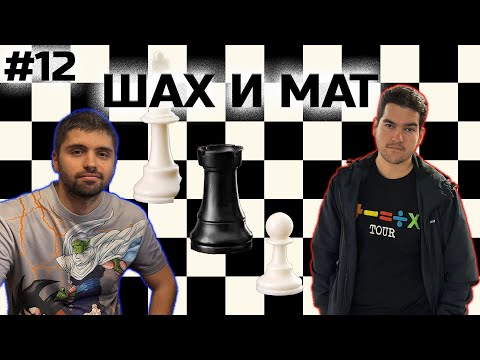 Видео: ♟️ ШАХ И МАТ #12 | It Takes Two