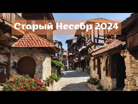 Видео: Несебр — древняя Болгария: Прогулка по городу.