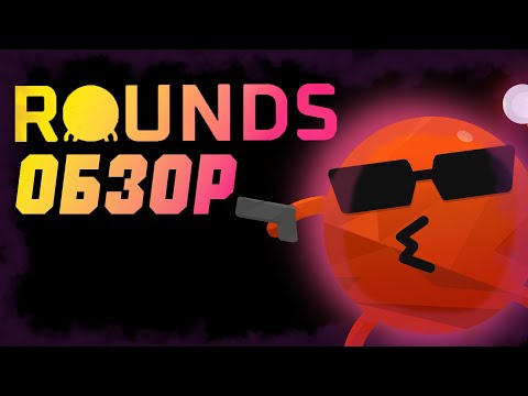 Видео: ОБЗОР ROUNDS