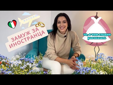 Видео: Замужем за итальянцем #замужзаитальянца #замужзаиностранца