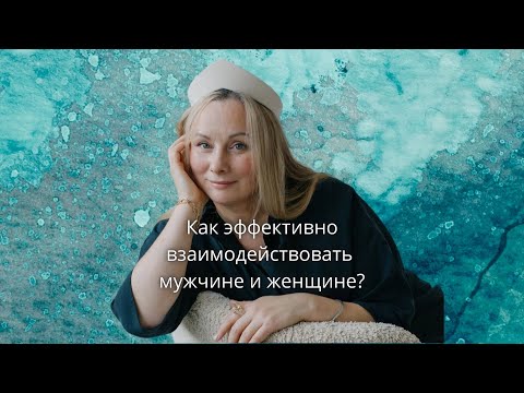 Видео: Мужчина и женщина. Вся правда об отношениях. Часть 1