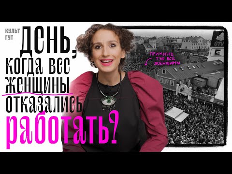 Видео: Исландский апокалипсис - день, когда все женщины отказались работать