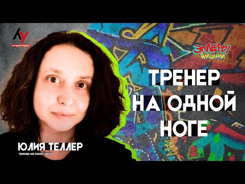 Видео: Юлия Теллер. Тренер на одной ноге