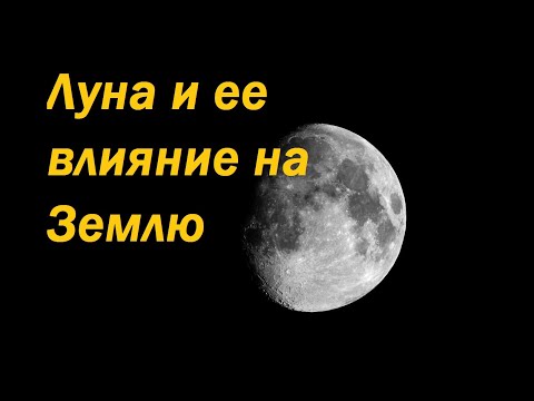 Видео: Луна и ее влияние на Землю