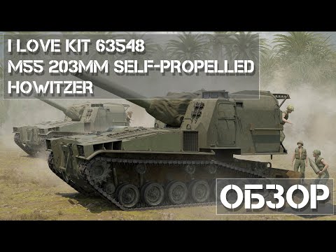 Видео: Обзор сборной модели M55 203mm I Love Kit 63548 REVIEW