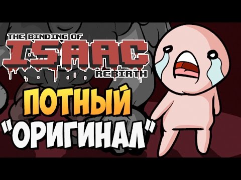 Видео: ПОТНЫЙ "ОРИГИНАЛ" ► The Binding of Isaac: Afterbirth |161| Reflash MOD