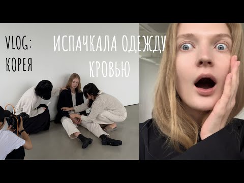 Видео: влог: испортила одежду на съемке, моделинг в Корее. дневник модели