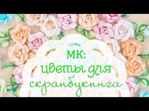 Видео: МК: роза из бумаги. Скрапбукинг. Для скрапбукинга. Tutorial paper rose for scrapbooking