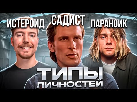 Видео: ТИПЫ ЛИЧНОСТЕЙ В ОБЩЕСТВЕ