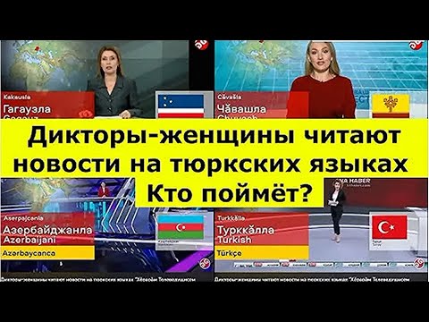 Видео: Реакция на / Дикторы-женщины читают новости на тюркских языках