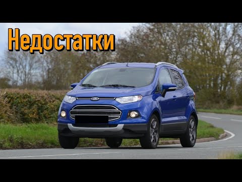 Видео: Ford EcoSport II проблемы | Надежность Форд ЭкоСпорт 2 с пробегом