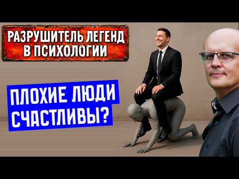 Видео: Счастливы ли плохие люди?