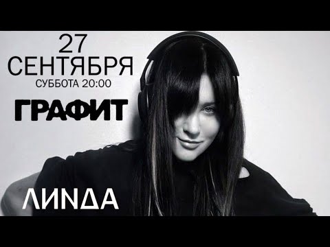 Видео: [4K] Линда l 27.09.2025 l Москва l Графит