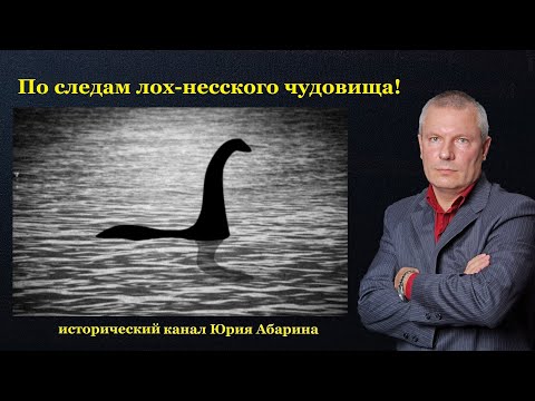 Видео: По следам лох-несского чудовища!