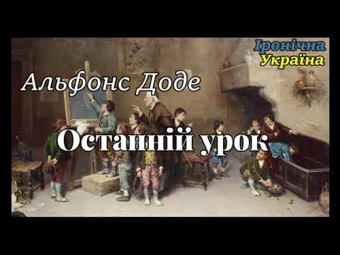 Видео: Альфонс Доде "Останній урок". Якби ви вчились так, як треба #мова #оповідання #франція #ельзас