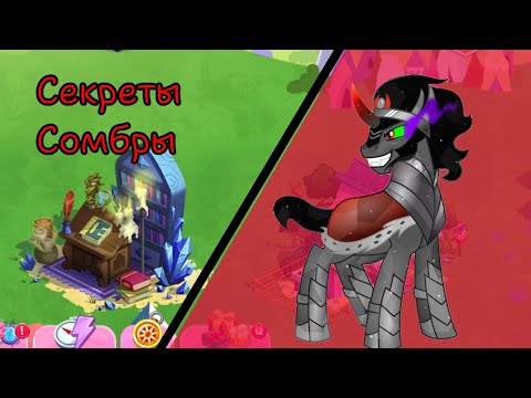 Видео: Акции "Секреты Сомбры" в игре: My little pony: magic princess