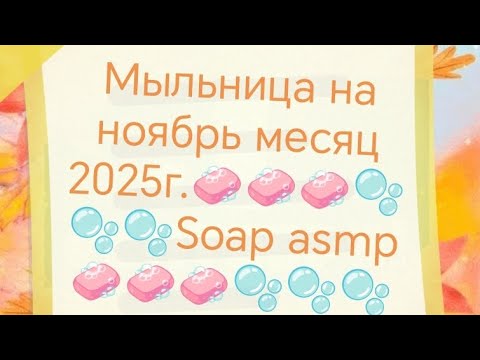 Видео: Мыльница на ноябрь (октябрь) месяц 2025г.