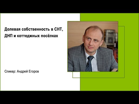 Видео: Долевая собственность в СНТ, ДНП  и коттеджных посёлках