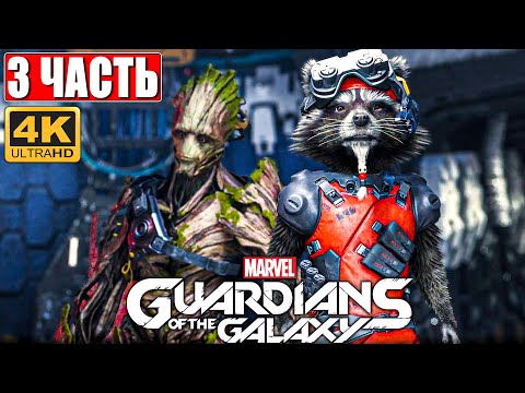Видео: Прохождение Стражи Галактики 2021 (Guardians of the Galaxy) [4K] ➤ #3 ➤ На Русском Обзор на PS5