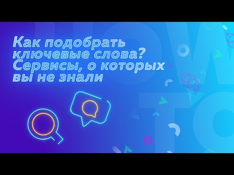 Видео: Как подобрать ключевые слова. SEO-сервисы, о которых вы не знали.