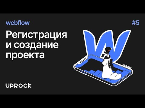 Видео: [Webflow: Старт] Регистрация и создание проекта