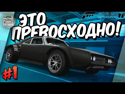 Видео: Forza Motorsport 7 - ПЕРВОЕ ПРОХОЖДЕНИЕ НА РУССКОМ! (Тачки из форсажа/Кейсы/Новое меню и т.д)