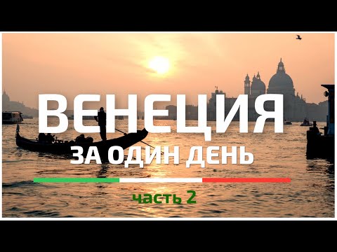Видео: Венеция за один день #2 | Все достопримечательности + карта