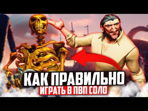 Видео: Как правильно играть в пвп на шлюпке! - Sea of Thieves