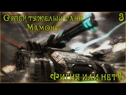 Видео: Разбор техники из игр. СТ-ТМ, супер тяжелый танк Мамонт. C&C 3: tiberium wars