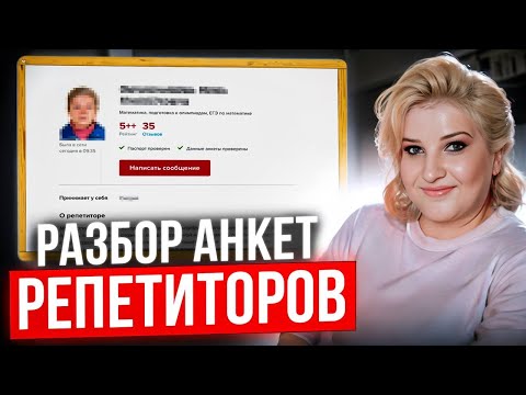 Видео: Как репетитору создать рабочую анкету