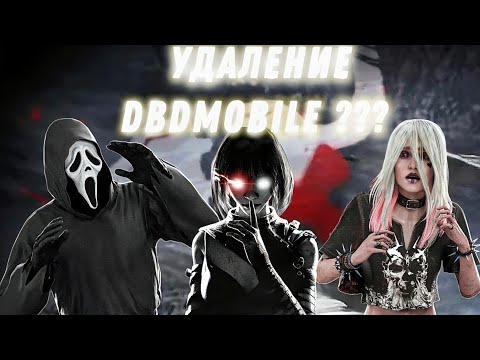 Видео: DBDMobile  удалят????