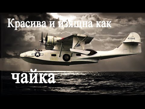 Видео: "Каталина" - самая массовая легенда морской авиации мира.