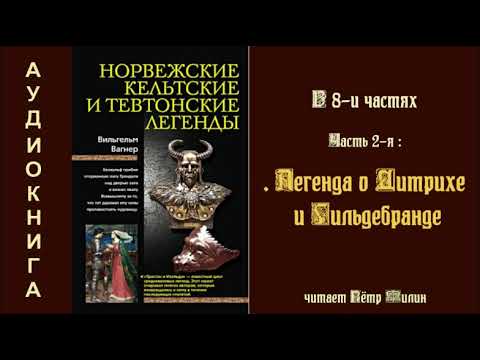 Видео: 2  Вагнер Вильгелм  Норвежские, кельтские и тевтонские легенды. Легенда о Дитрихе и Гильдебранде