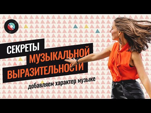 Видео: Уроки фортепиано | Средства музыкальной выразительности | Штрихи