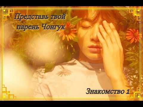 Видео: Представь твой парень Чонгук, твой брат Тэхён. Часть 1