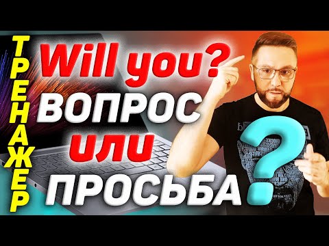 Видео: Тренажер 23. WILL - это не только будущее. Просьба и отказ в английском #SmartAlex100%English