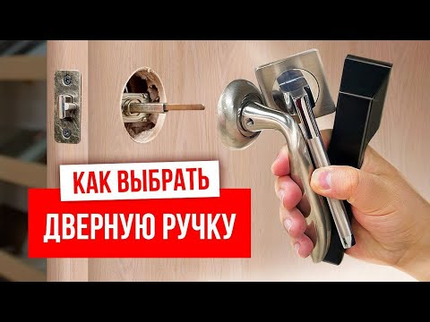 Видео: НЕ ПОКУПАЙ ЛЕГКУЮ ДВЕРНУЮ РУЧКУ!!! | Как выбрать дверную ручку!