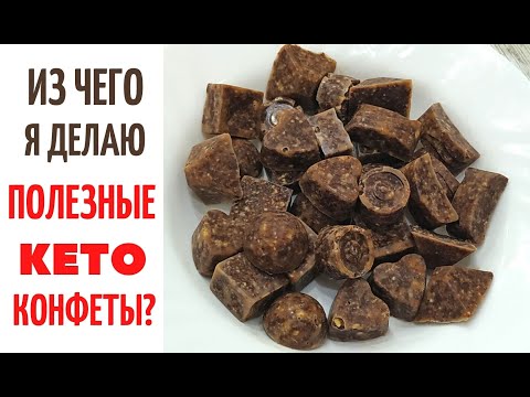 Видео: ИЗ ЧЕГО я делаю КЕТО ПОЛЕЗНЫЕ КОНФЕТЫ⁉️