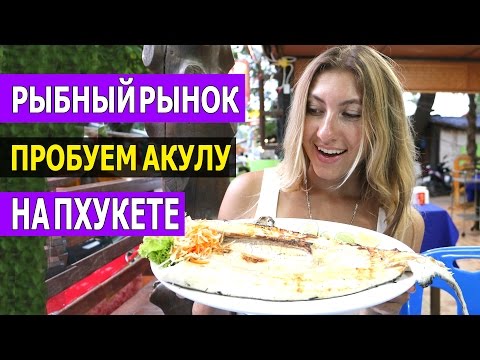 Видео: РЫБНЫЙ РЫНОК НА ПХУКЕТЕ - ПРОБУЕМ АКУЛУ ☼