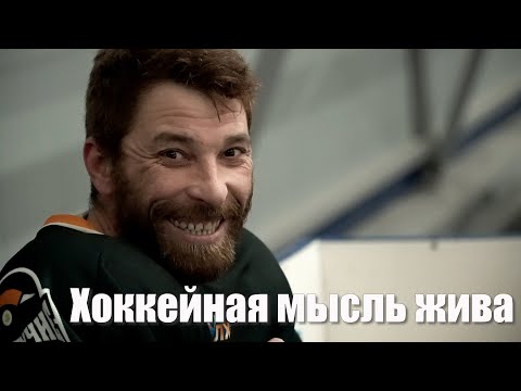 Видео: Хоккейная мысль