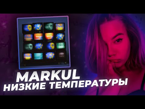 Видео: РЕАКЦИЯ KILTON: Markul – Низкие температуры