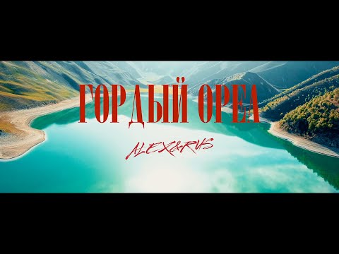 Видео: ALEX&RUS – Гордый Орел (Премьера клипа 2021)